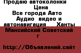 Продаю автоколонки Hertz dcx 690 › Цена ­ 3 000 - Все города Авто » Аудио, видео и автонавигация   . Ханты-Мансийский,Советский г.